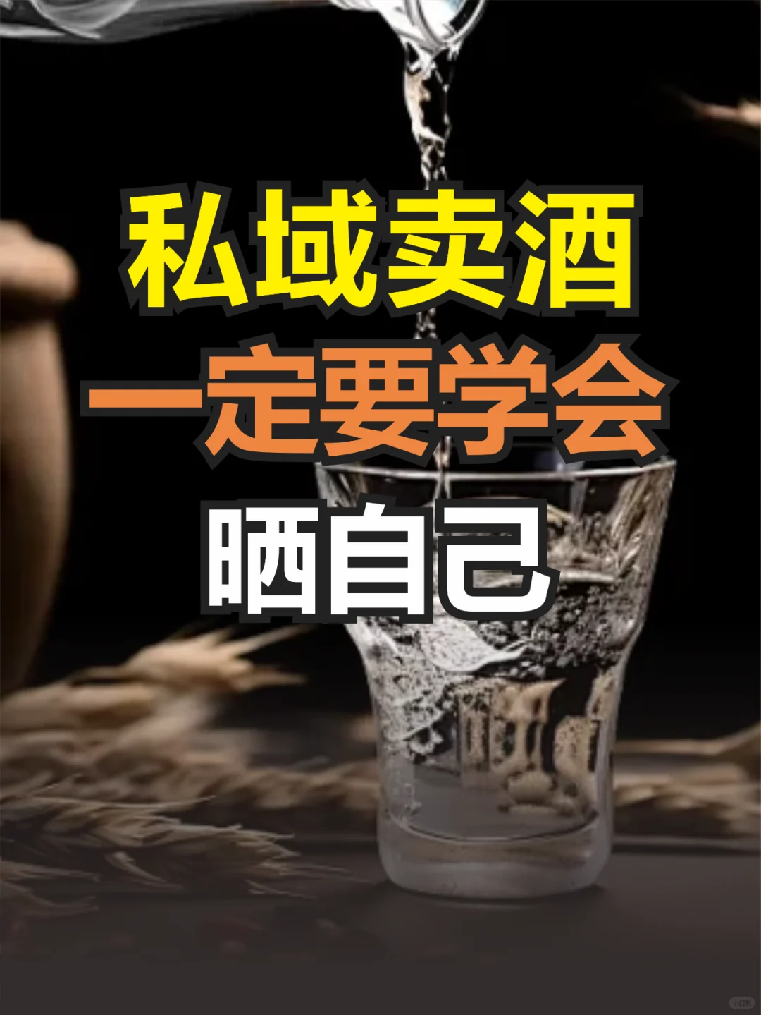 私域卖酒：一定要学会晒自己