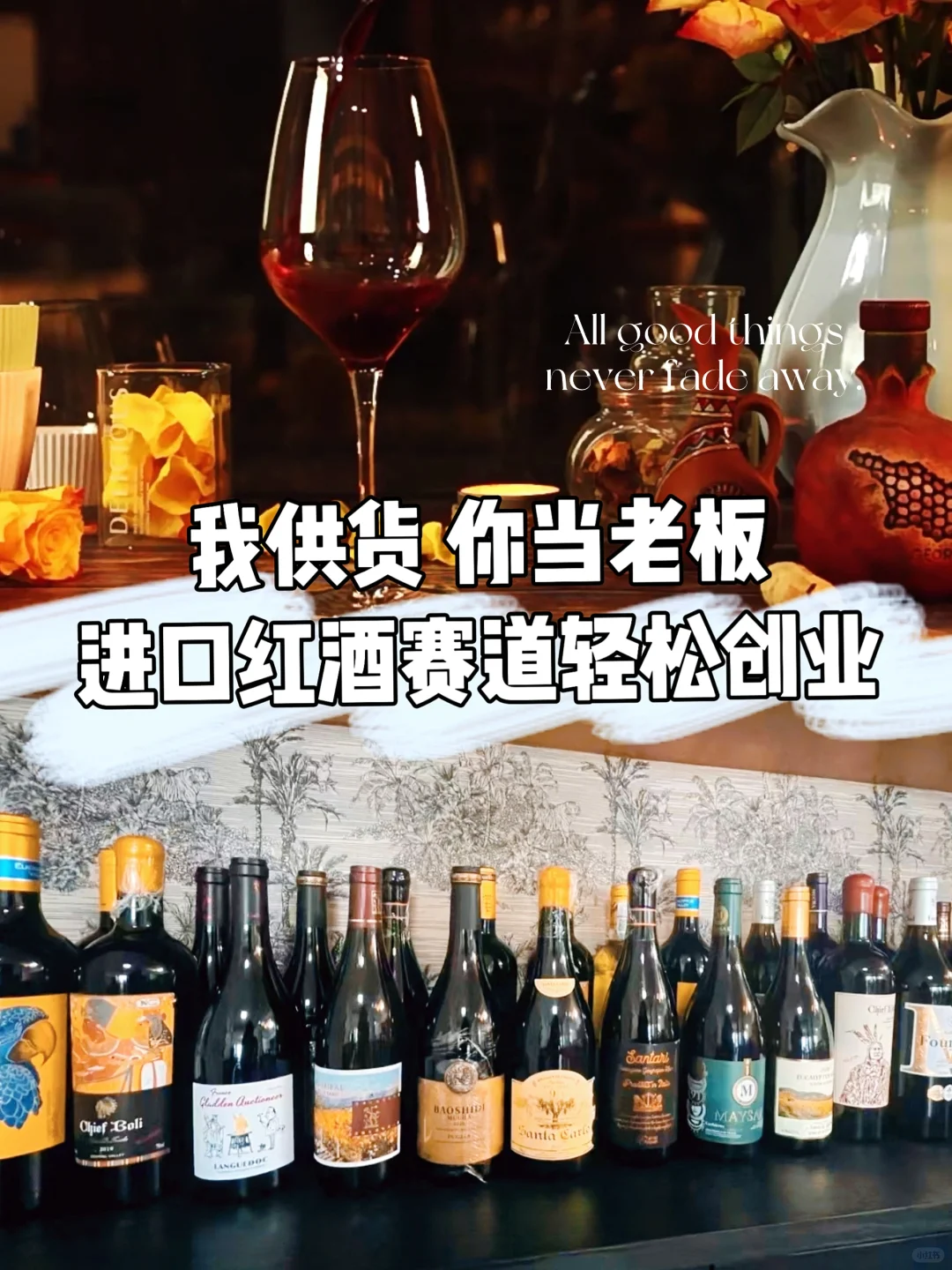 我供货，你当老板 | 最飒的红酒老板就是你