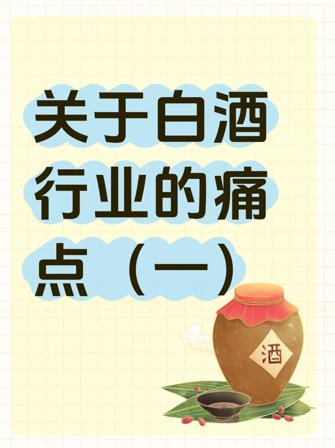 秒懂‼️白酒行业的痛点，少走弯路20年