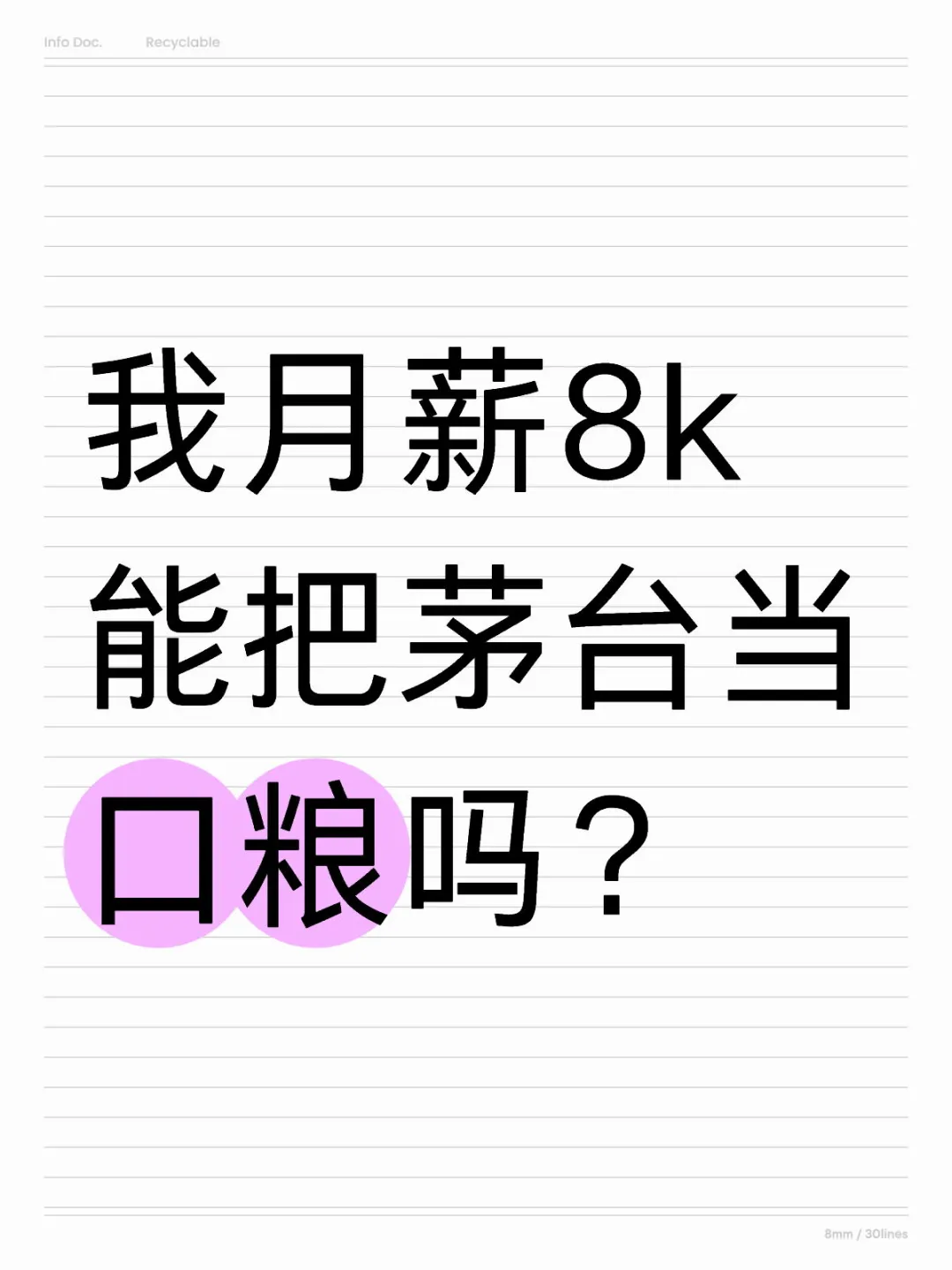 我月薪8k能把茅台当口粮吗？