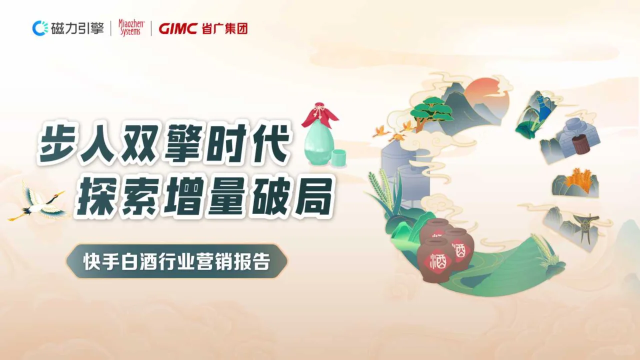 2024年快手白酒行业营销报告