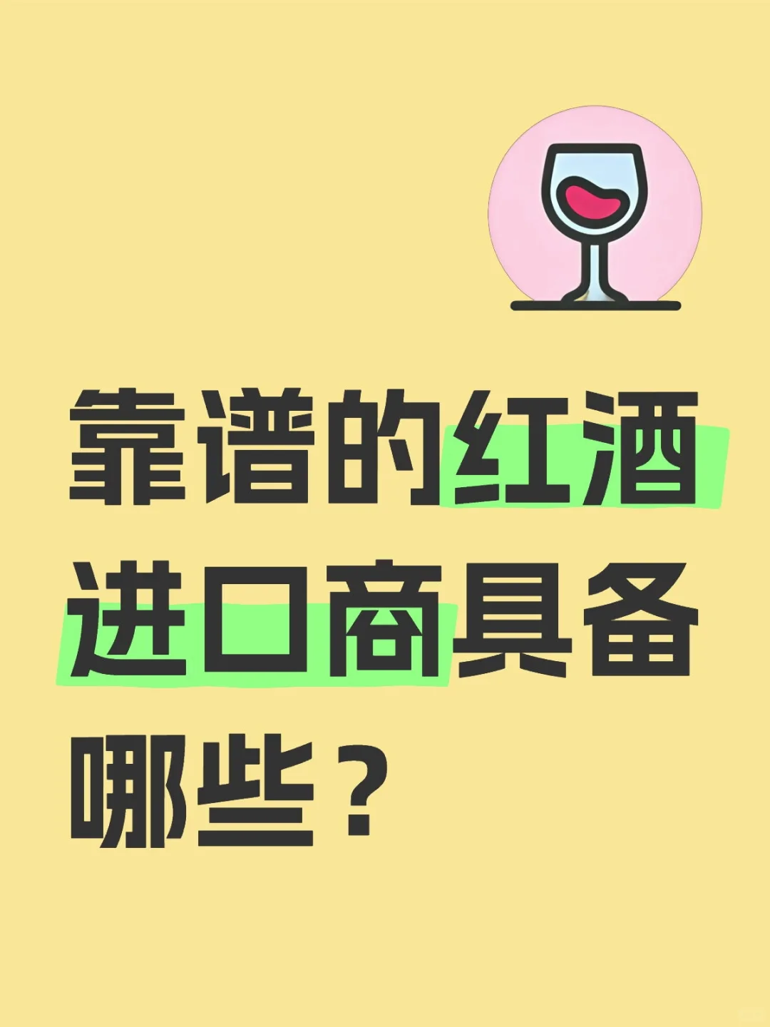 靠谱的红酒进口商具备哪些？红酒批发