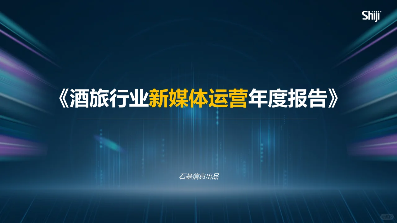酒旅行业新媒体运营年度报告-67页