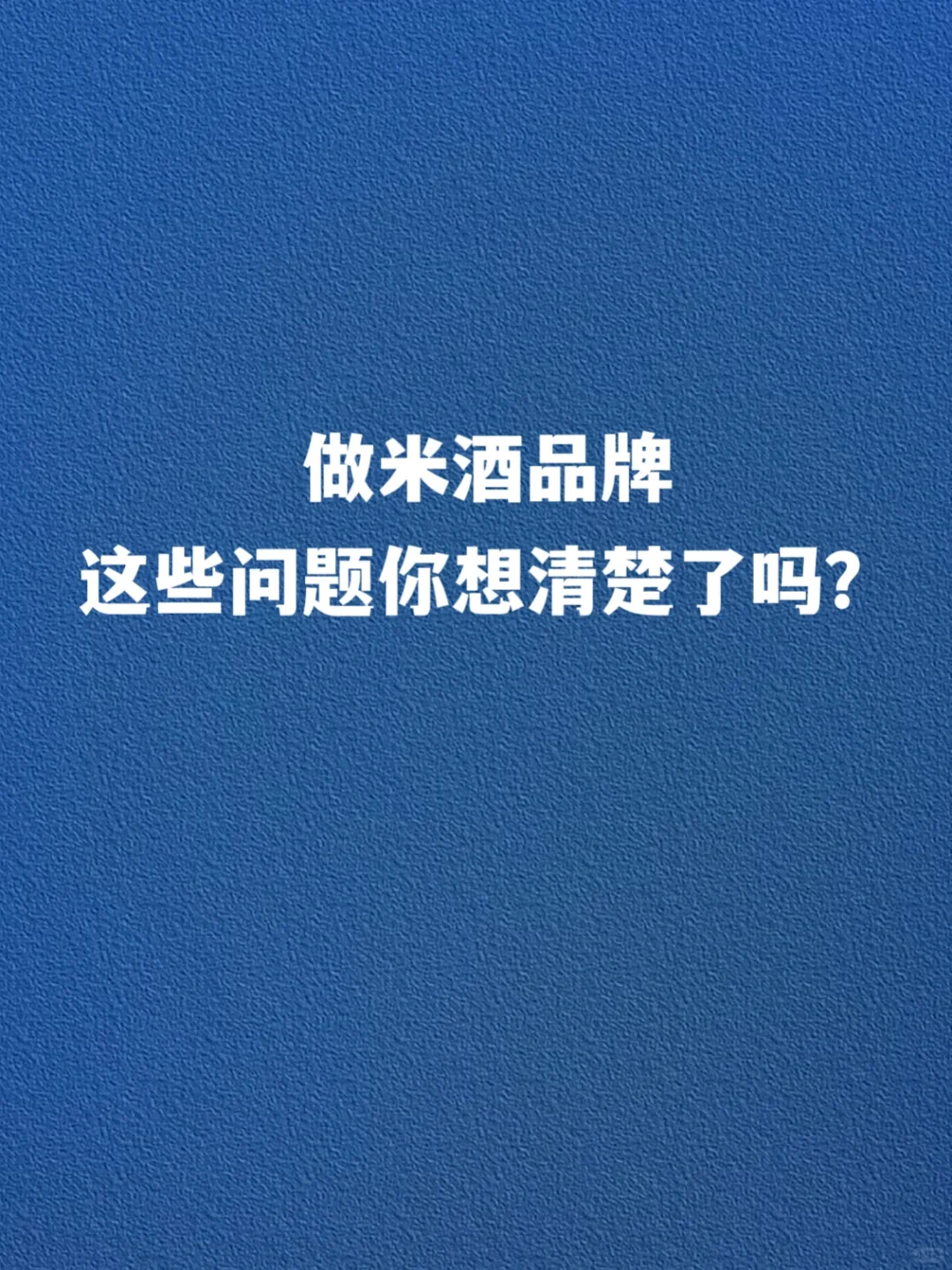 做米酒品牌，这些问题你想清楚了吗？