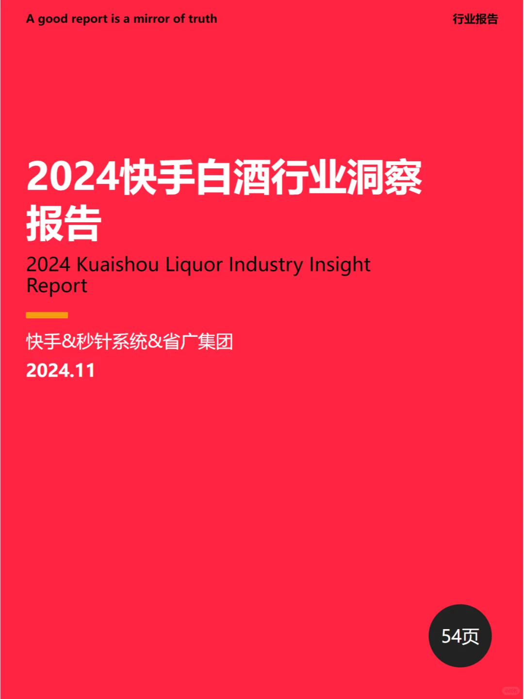2024快手白酒行业洞察报告