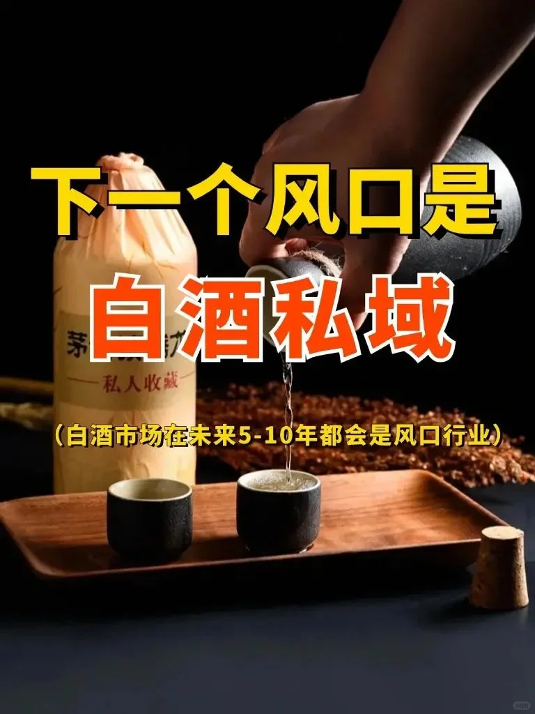 别傻了！白酒做私域，你早就发财了?