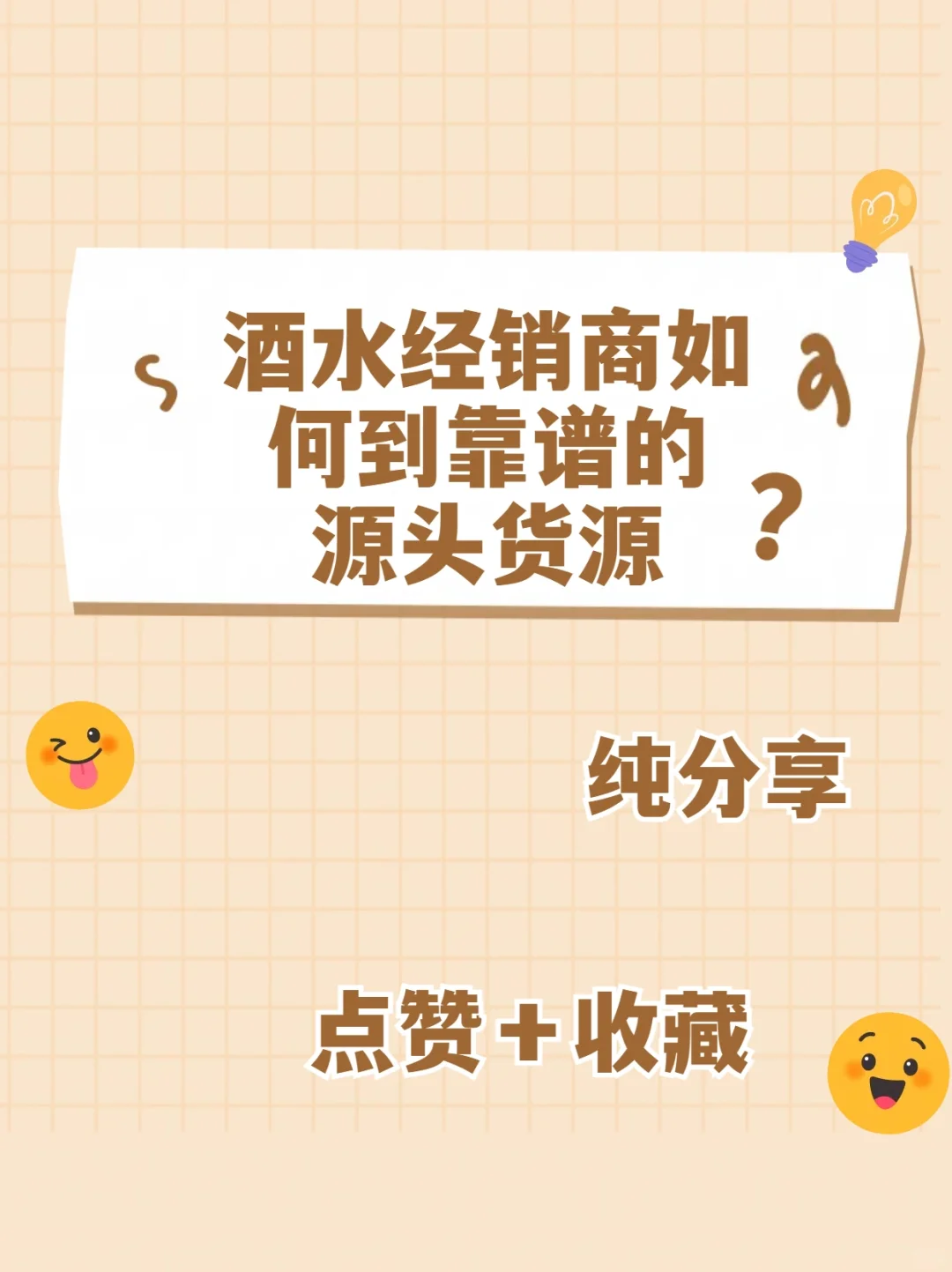 酒水经销商如何到靠谱的源头货源？