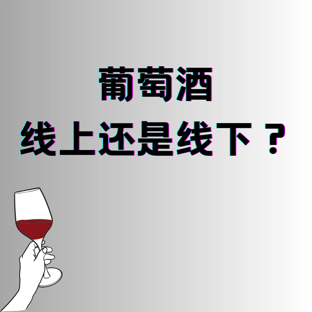 今日思考，葡萄酒行业未来是线上还是线下