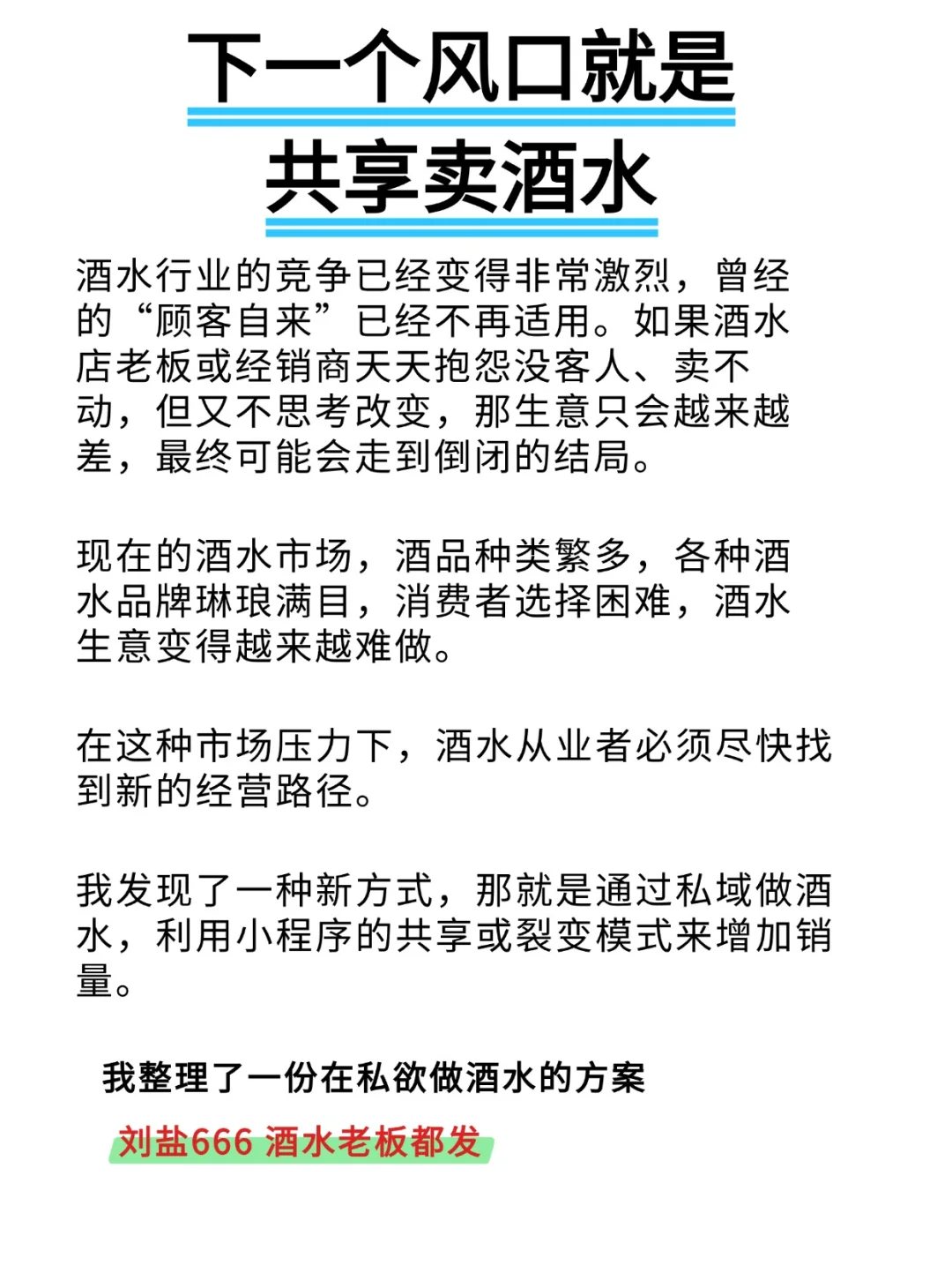 下个风口，就是私域卖酒水