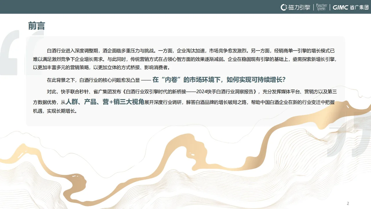2024快手白酒行业洞察报告
