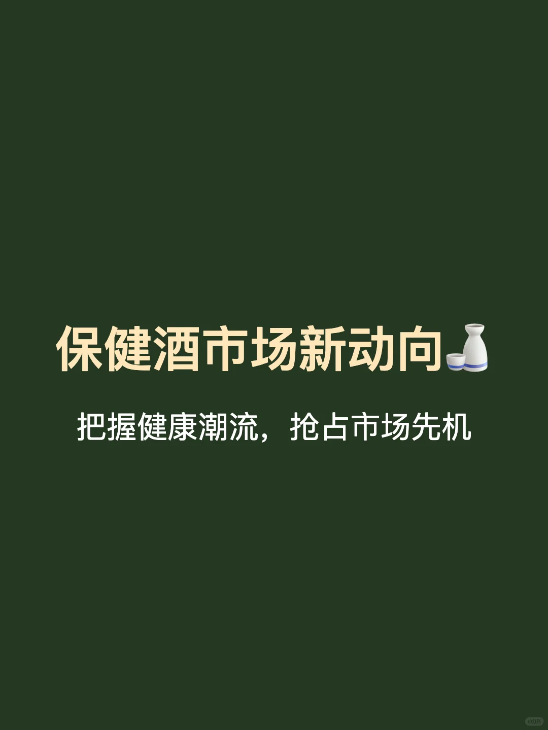保健酒的品牌策划方案(保健酒营销策划案)