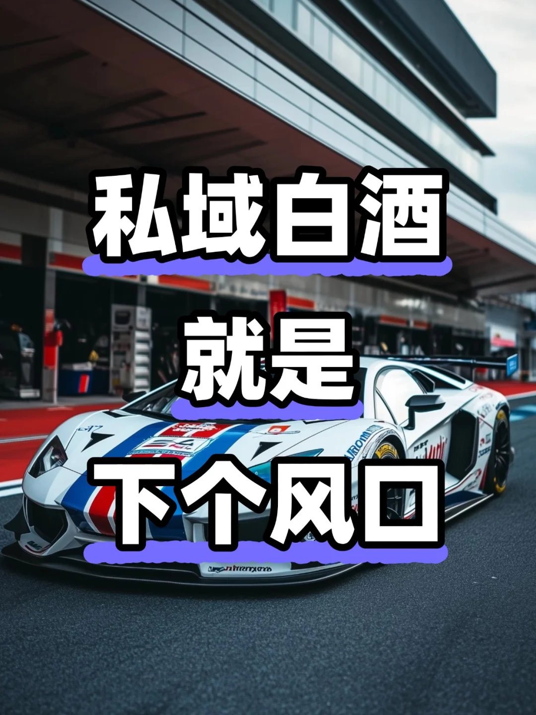 私域白酒就是下个风口
