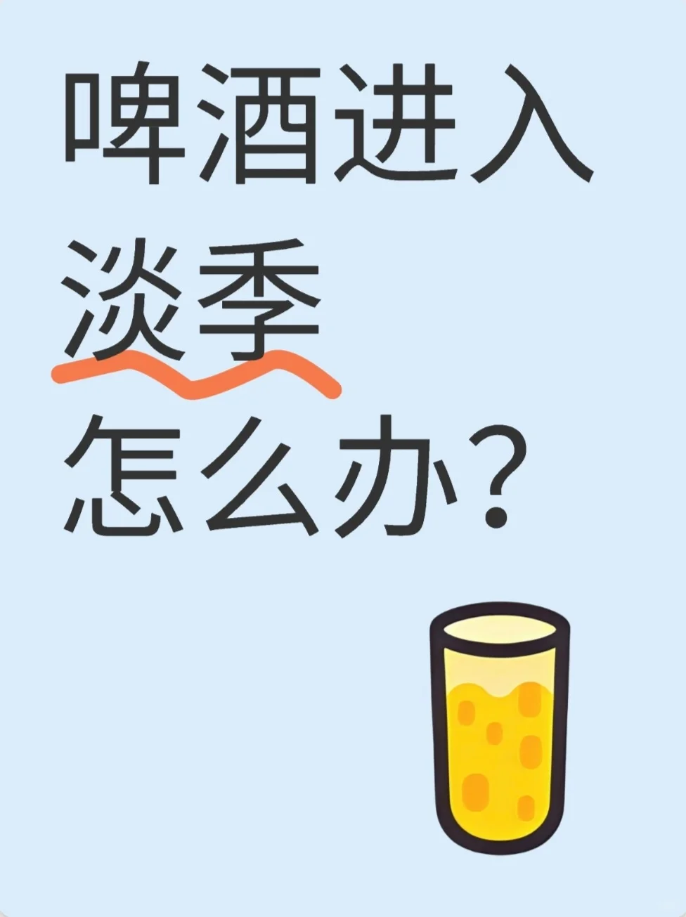 啤酒进入淡季怎么办？