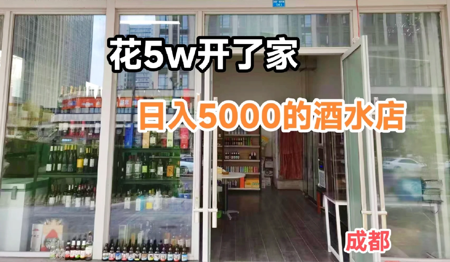 揭㊙️如何5W开家酒水店｜毫无保留分享