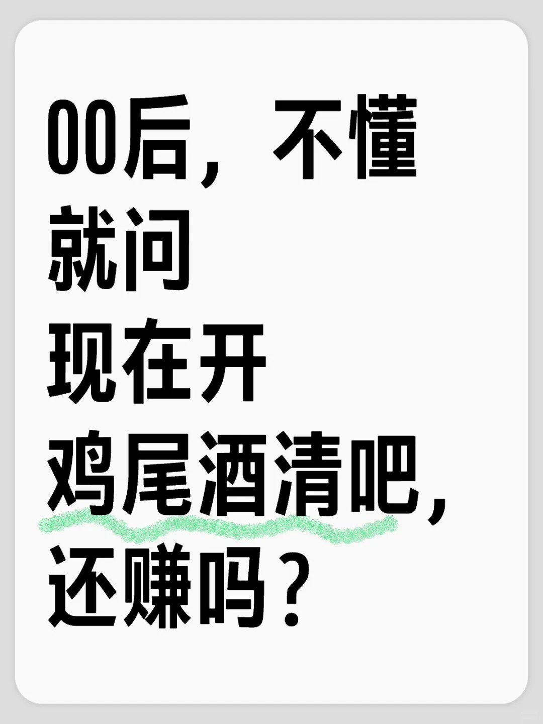 开鸡尾酒清吧，还赚吗？