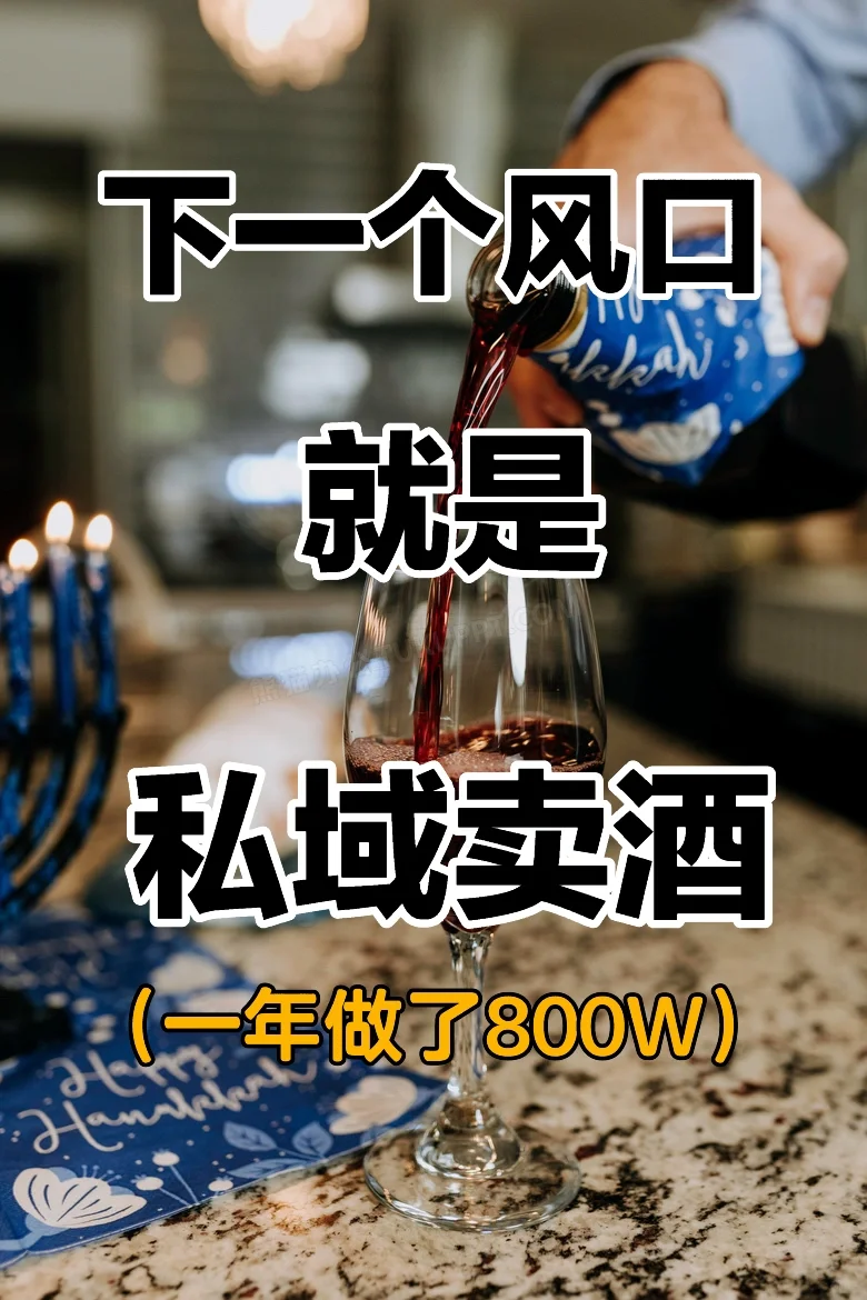2024新风口就是私域卖酒一年做了800W