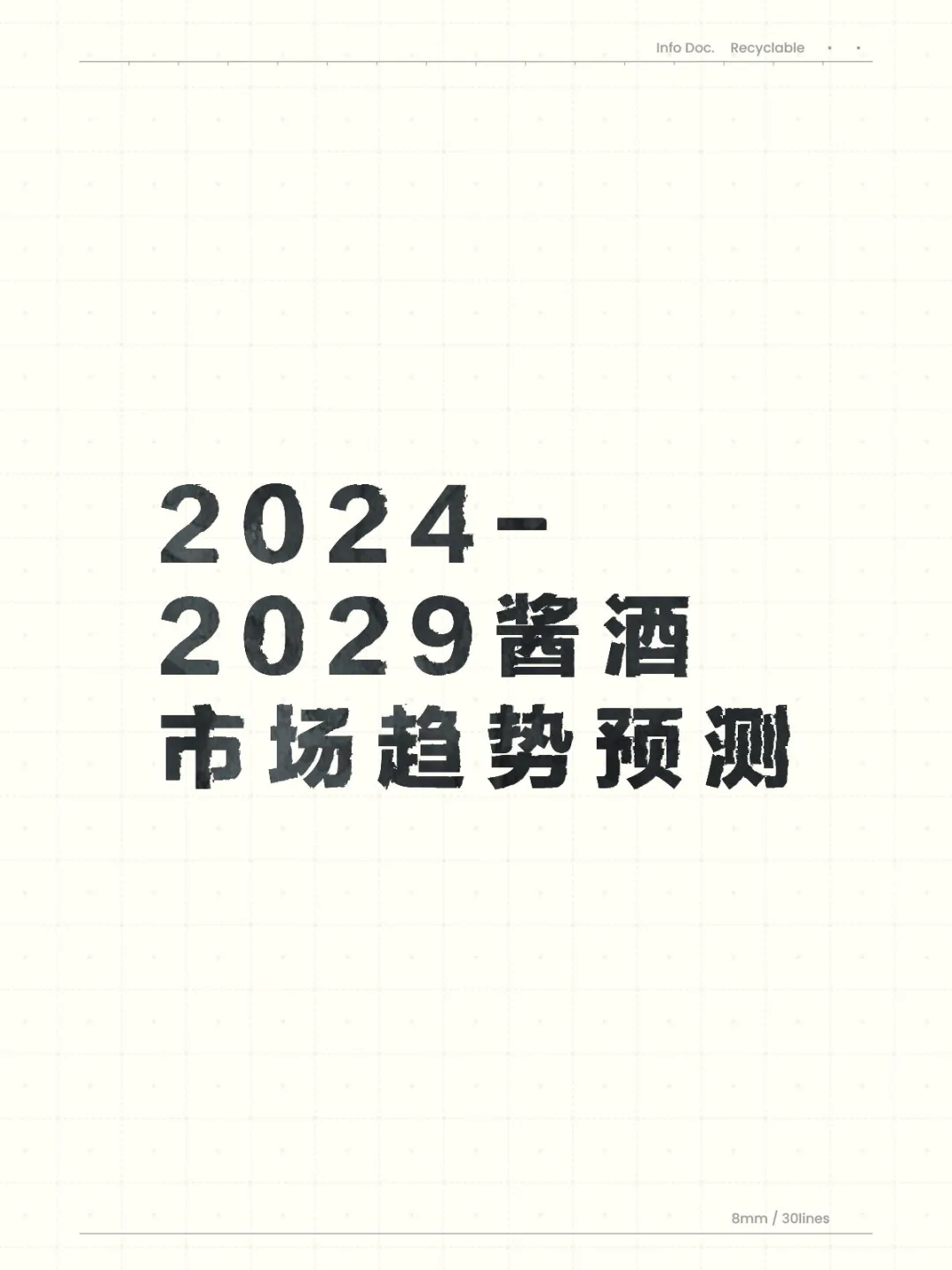 2024年到2029年，酱酒市场的行业趋势预测