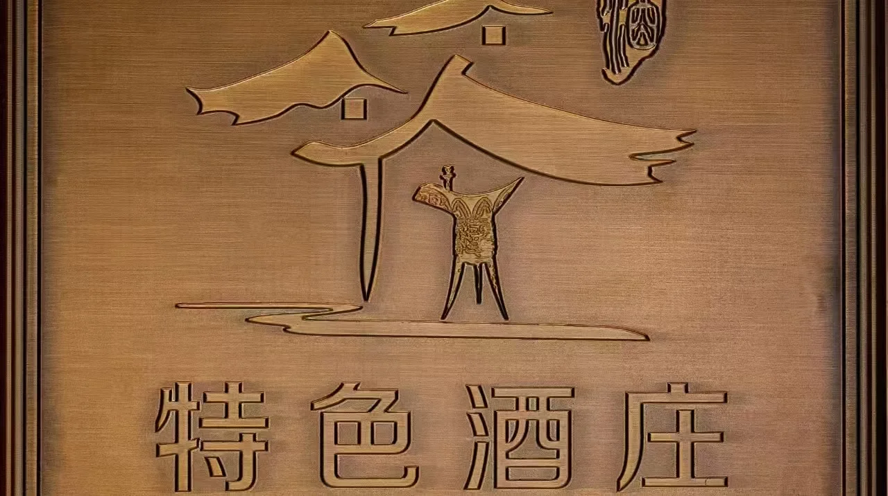 民族酒厂｜见证历史