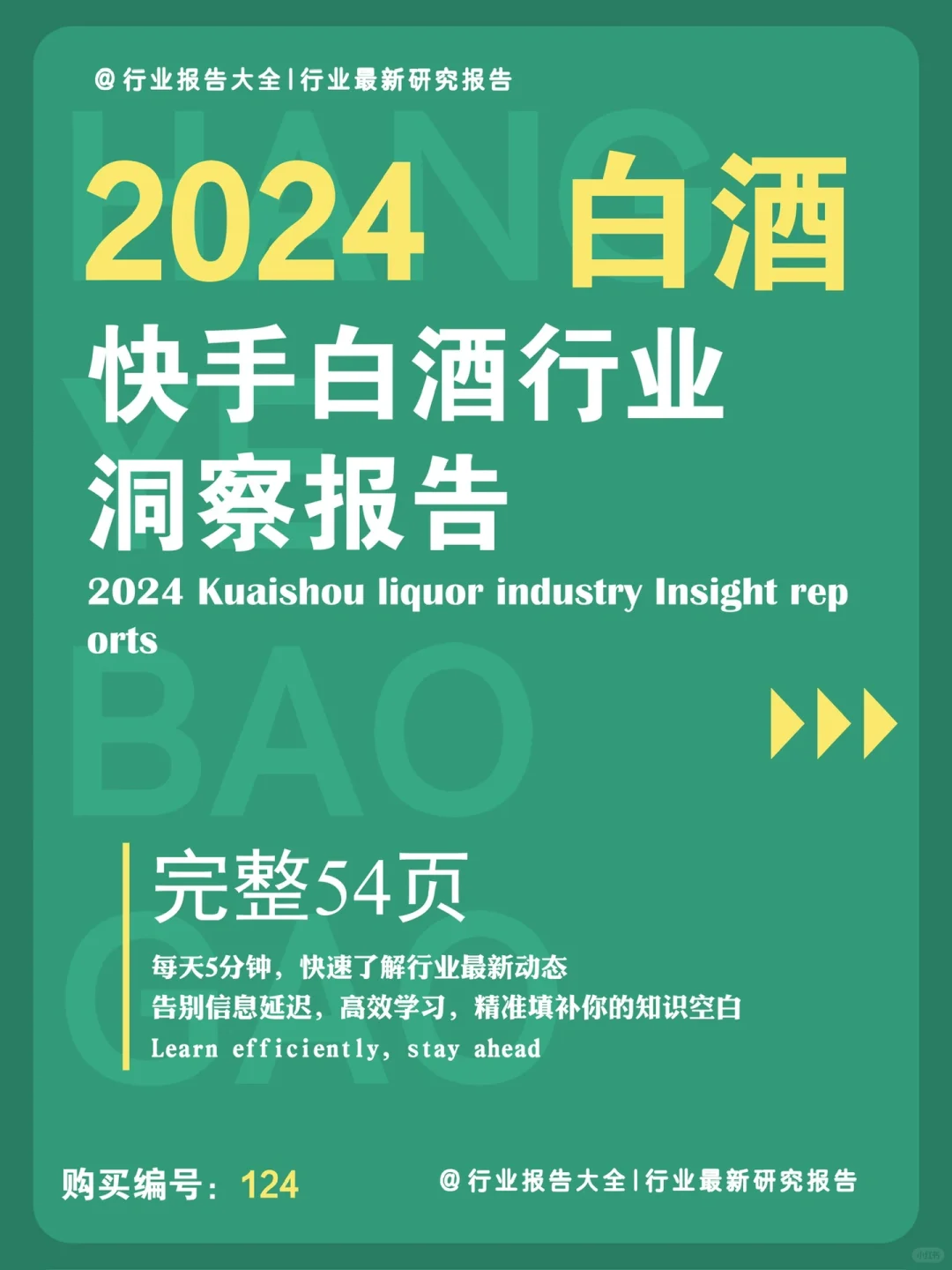 54 页 | 一文读懂快手白酒行业洞察
