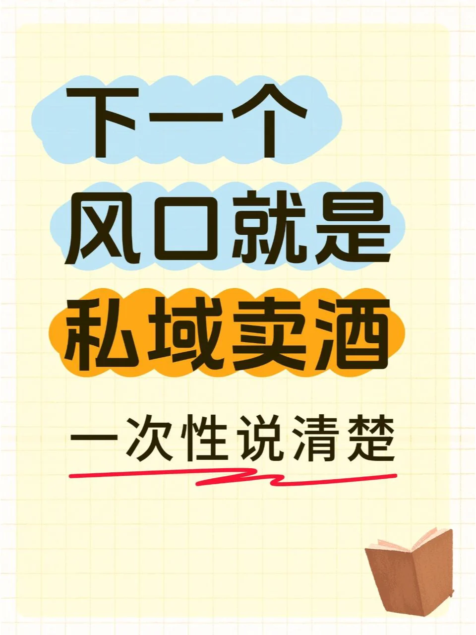 下一个风口就是私域卖酒！?