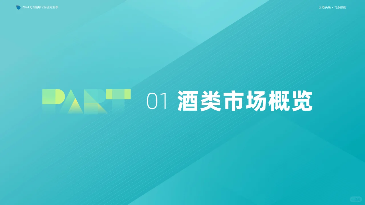 2024年Q2抖音酒类洞察报告