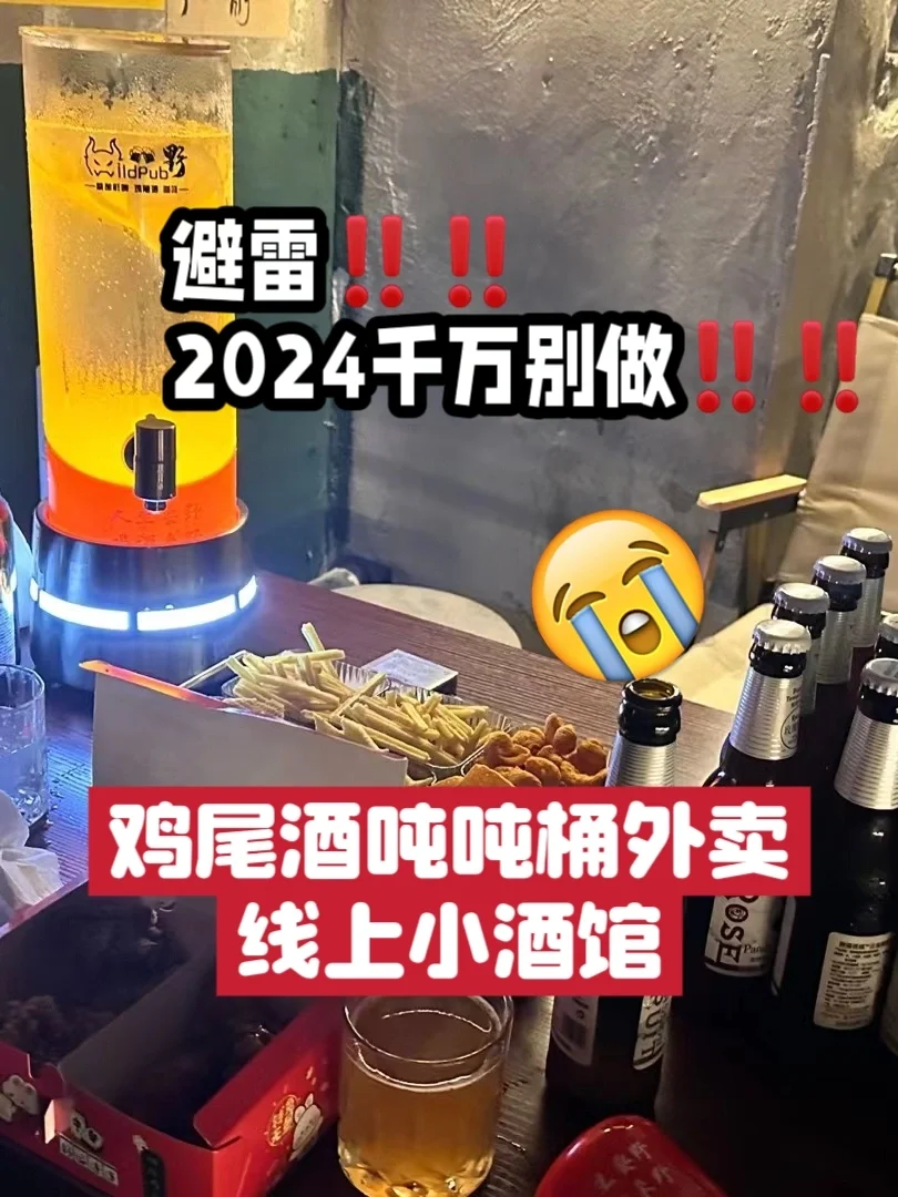 避雷！千万别做鸡尾酒吨吨桶/线上小酒馆！