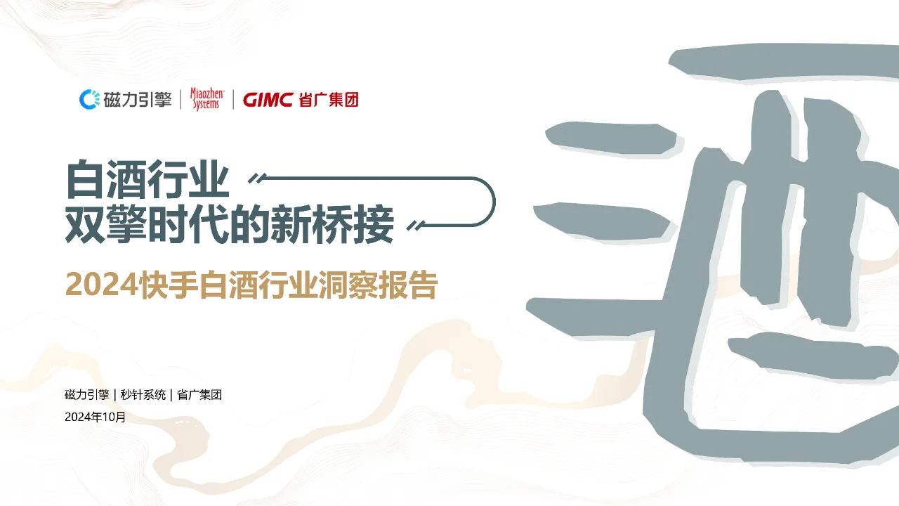 54 页 | 一文读懂快手白酒行业洞察