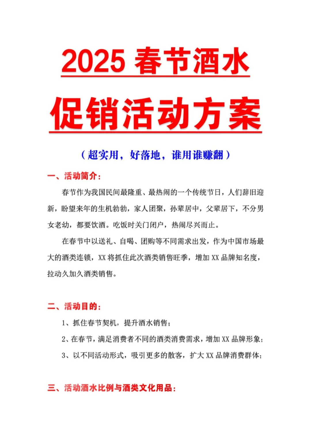 2025春节酒水促销活动方案策划?定制