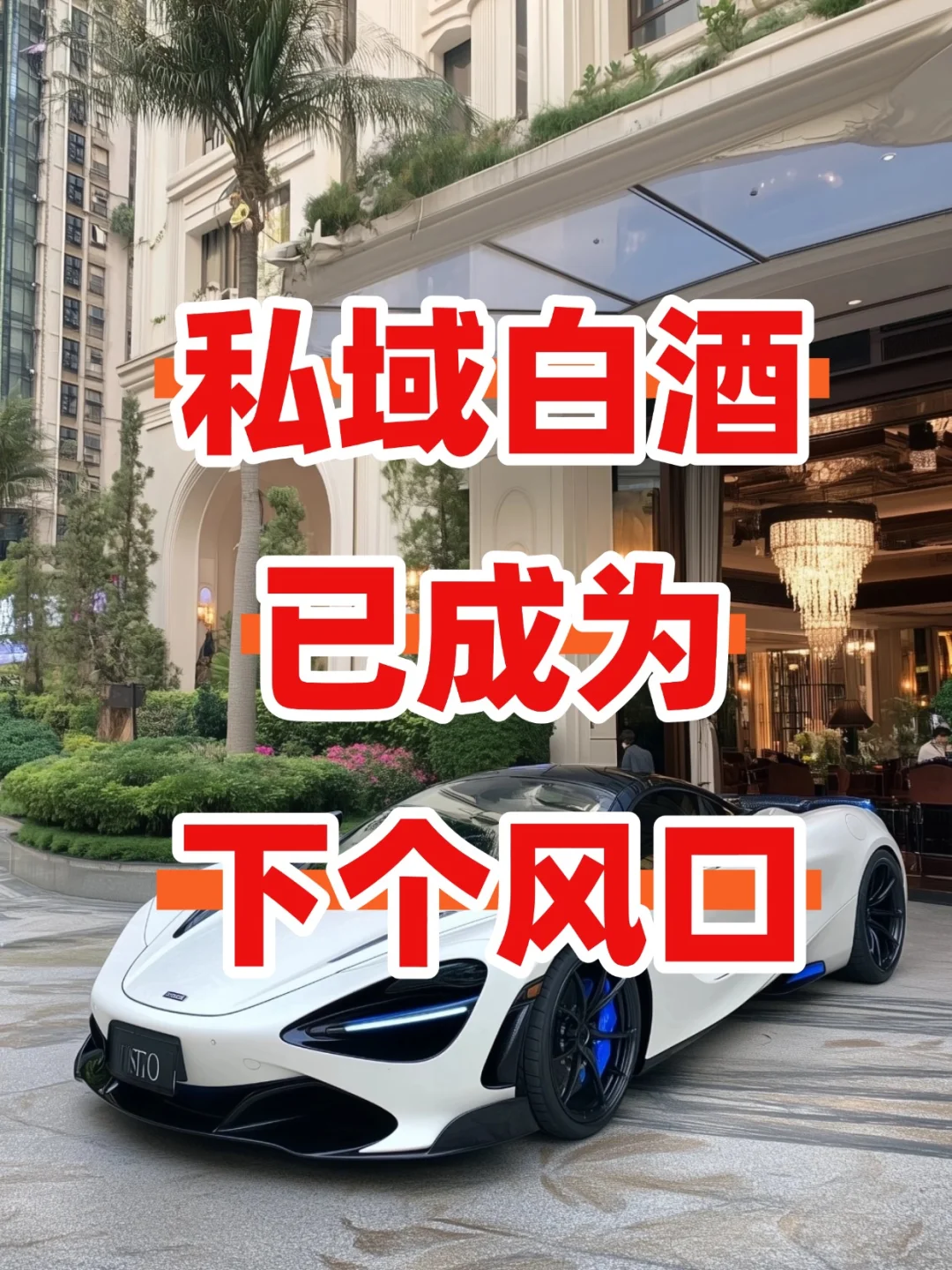 下个风口是在私域做酒水，五个月200