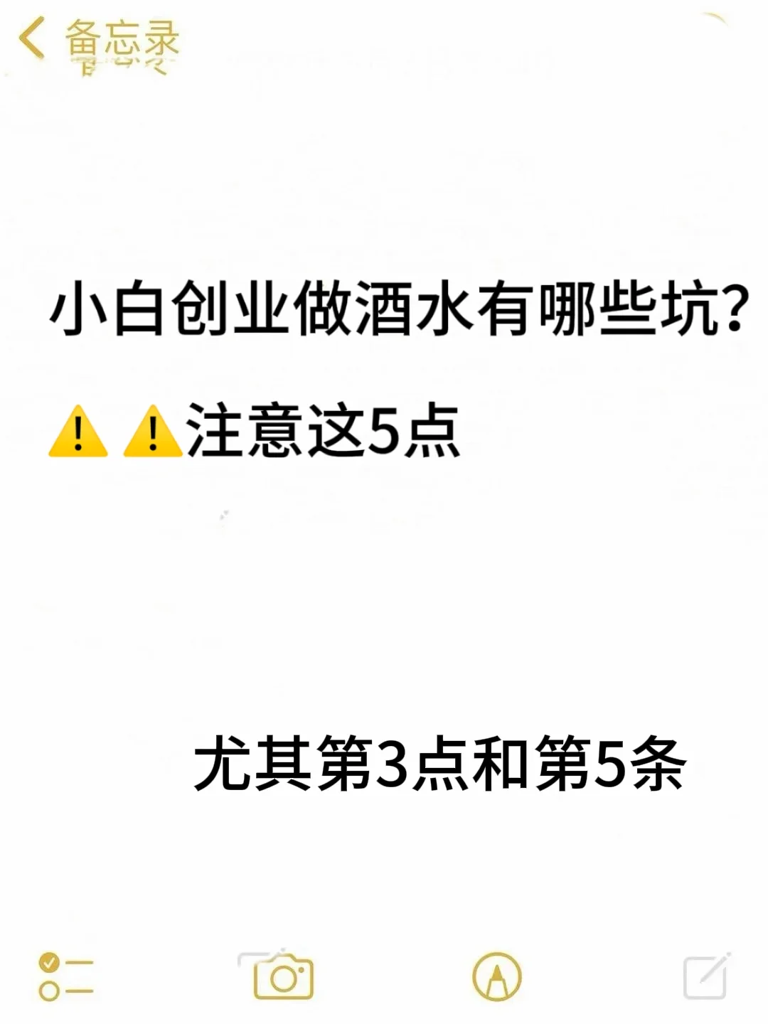 小白创业做酒水，注意这5点‼️