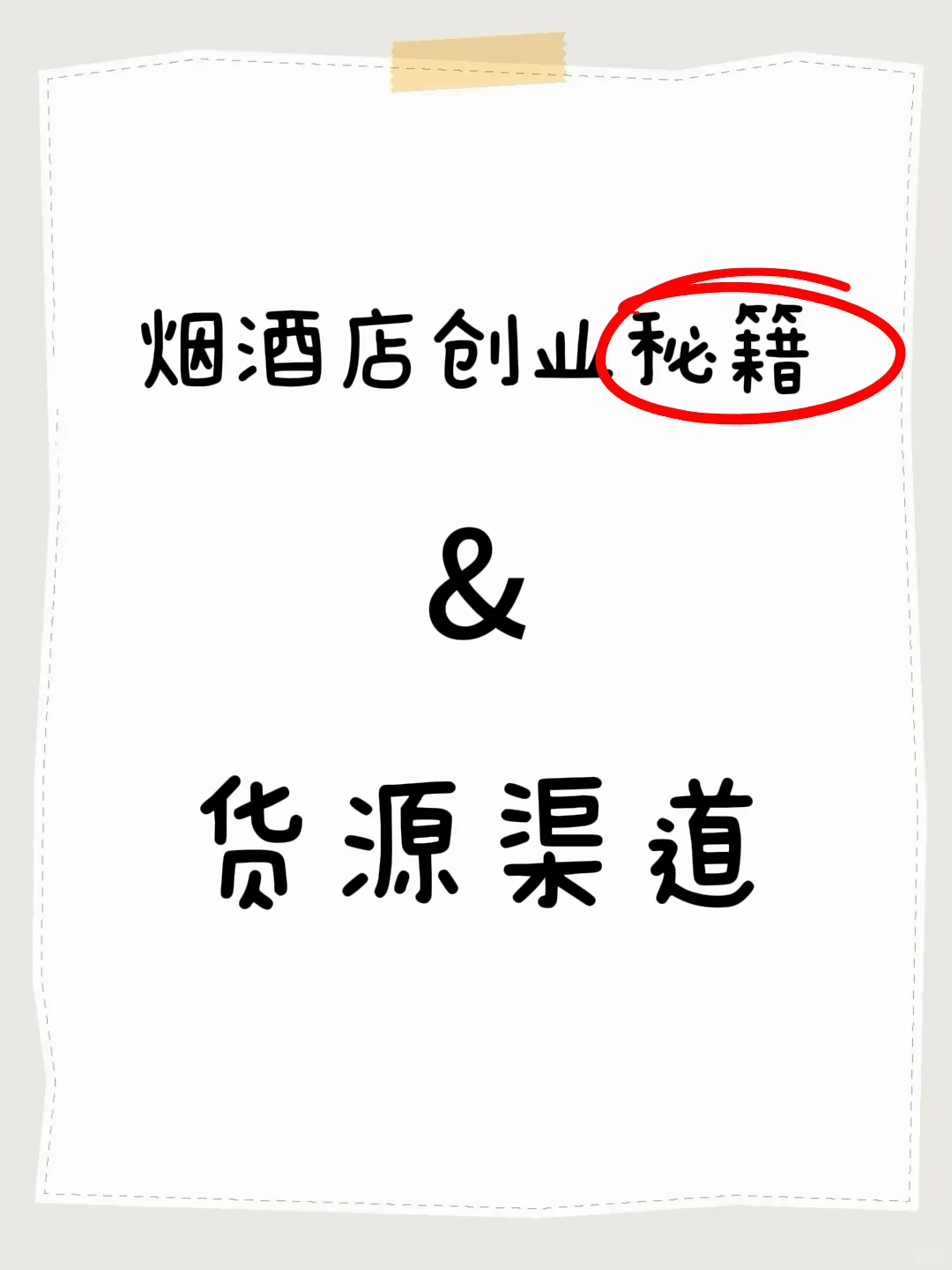 烟酒店创业秘籍&货源渠道