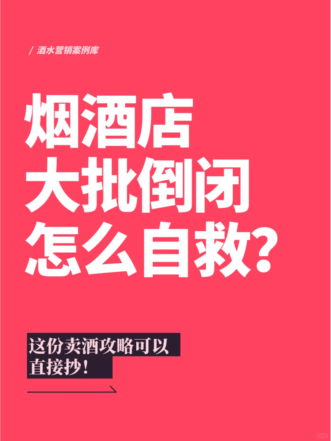 烟酒店大批倒闭，如何让生意旺起来？