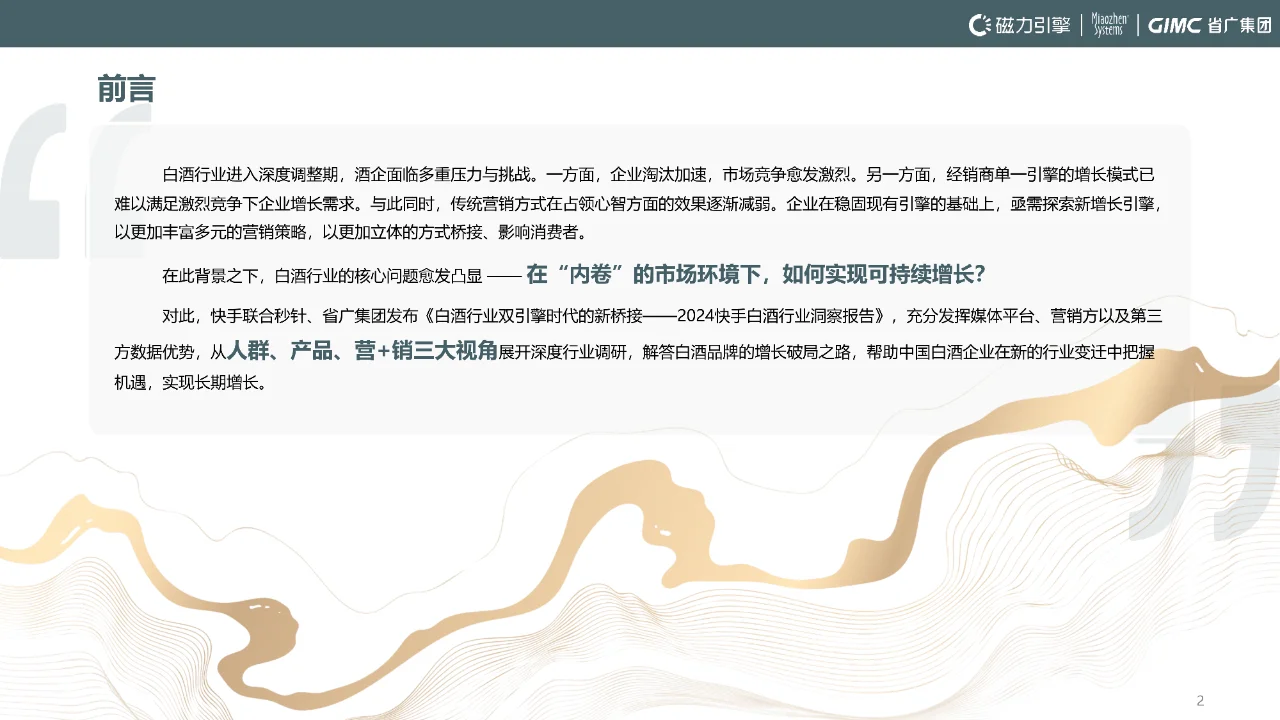 54 页 | 一文读懂快手白酒行业洞察