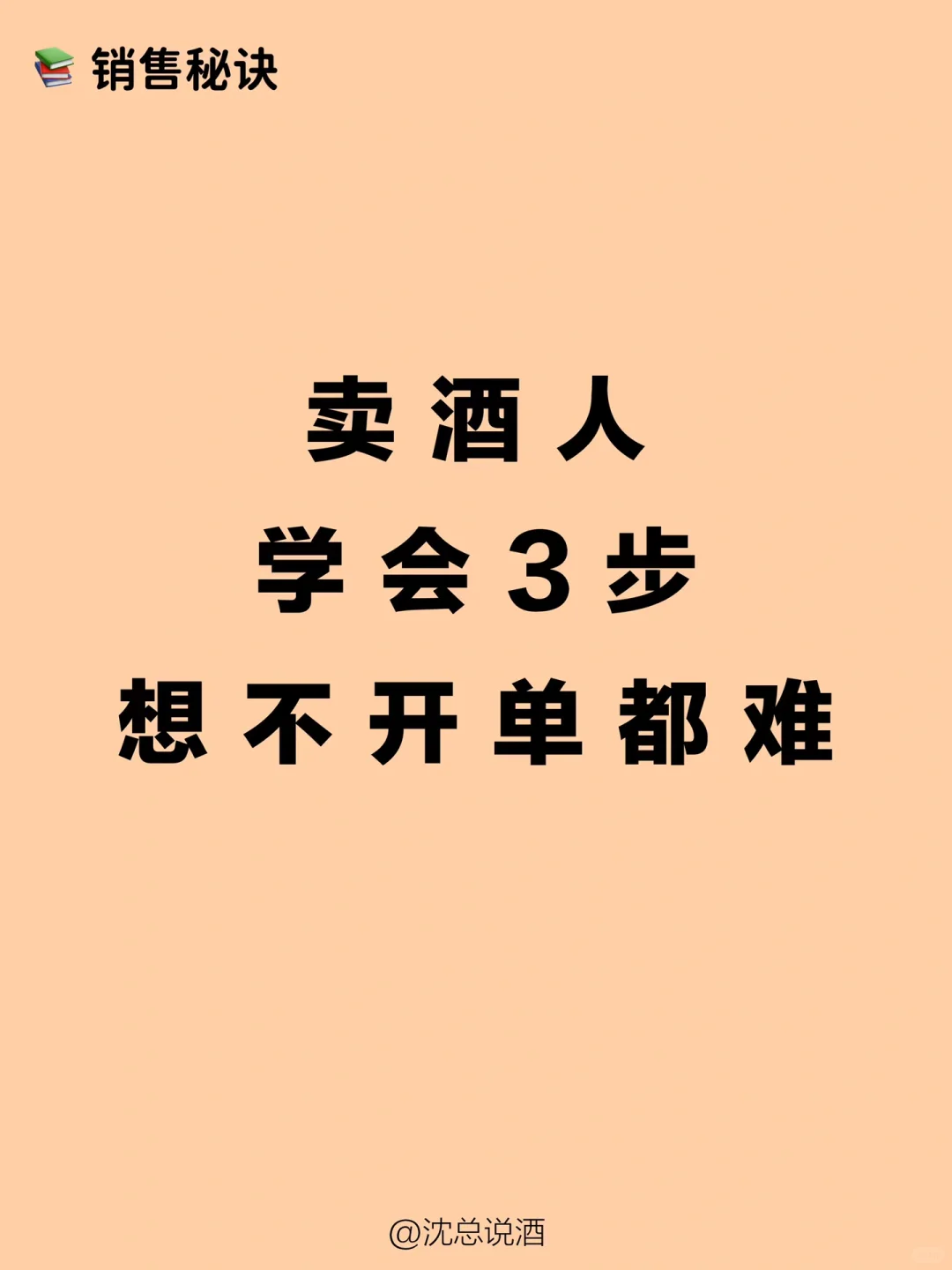 ?卖酒人‼️如何❸步快速成交‼️