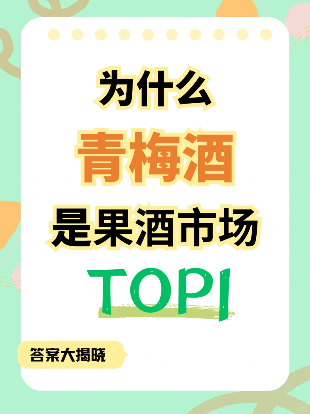 为什么青梅酒领跑果酒市场？