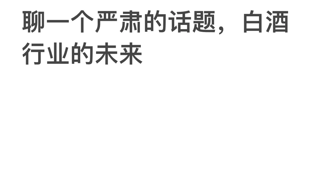 白酒行业，以后有没有未来