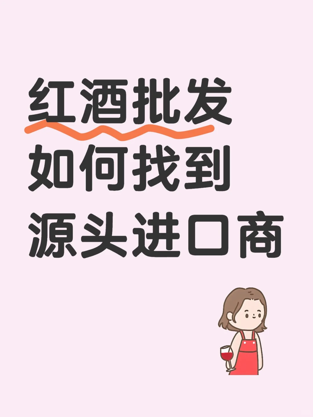 红酒批发如何找到源头进口商