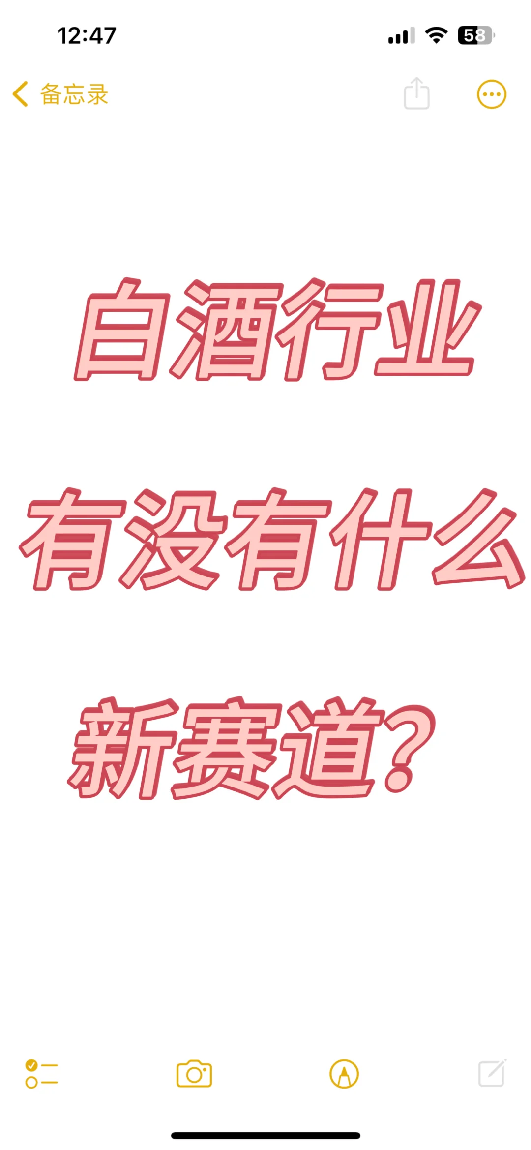 白酒行业？有什么新赛道？