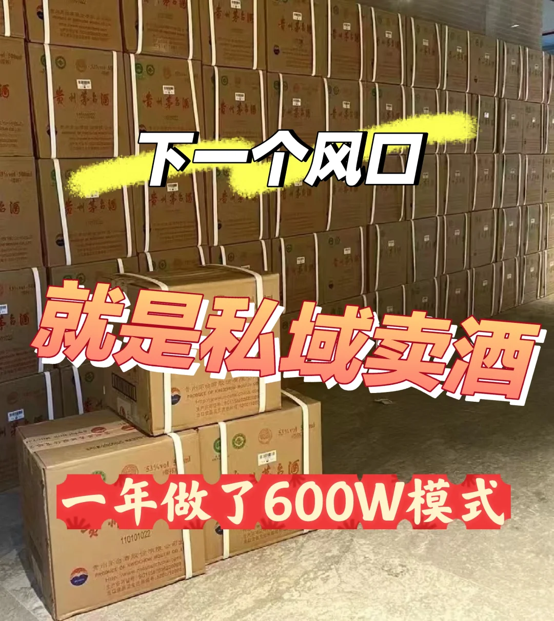 在私域卖酒做明白了，一年做了600W模式！