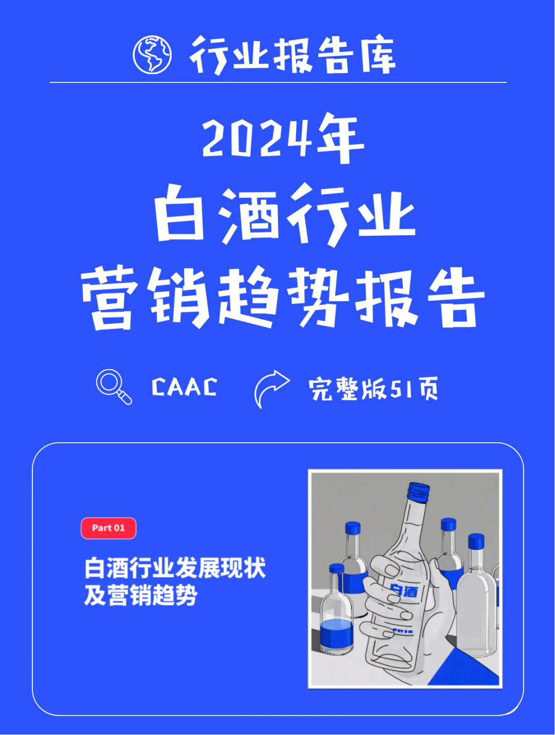 白酒行业社媒营销趋势报告51页完整版