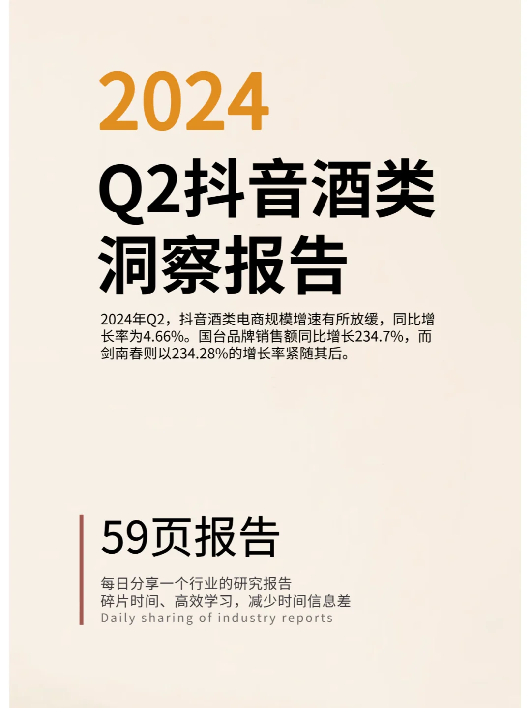 2024年Q2抖音酒类洞察报告