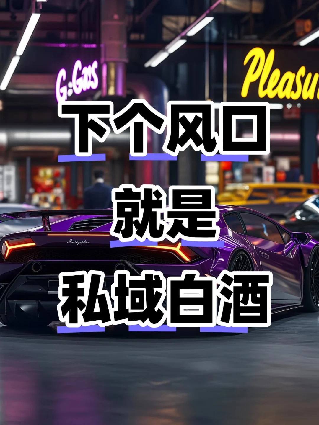 下一个风口是私域白酒