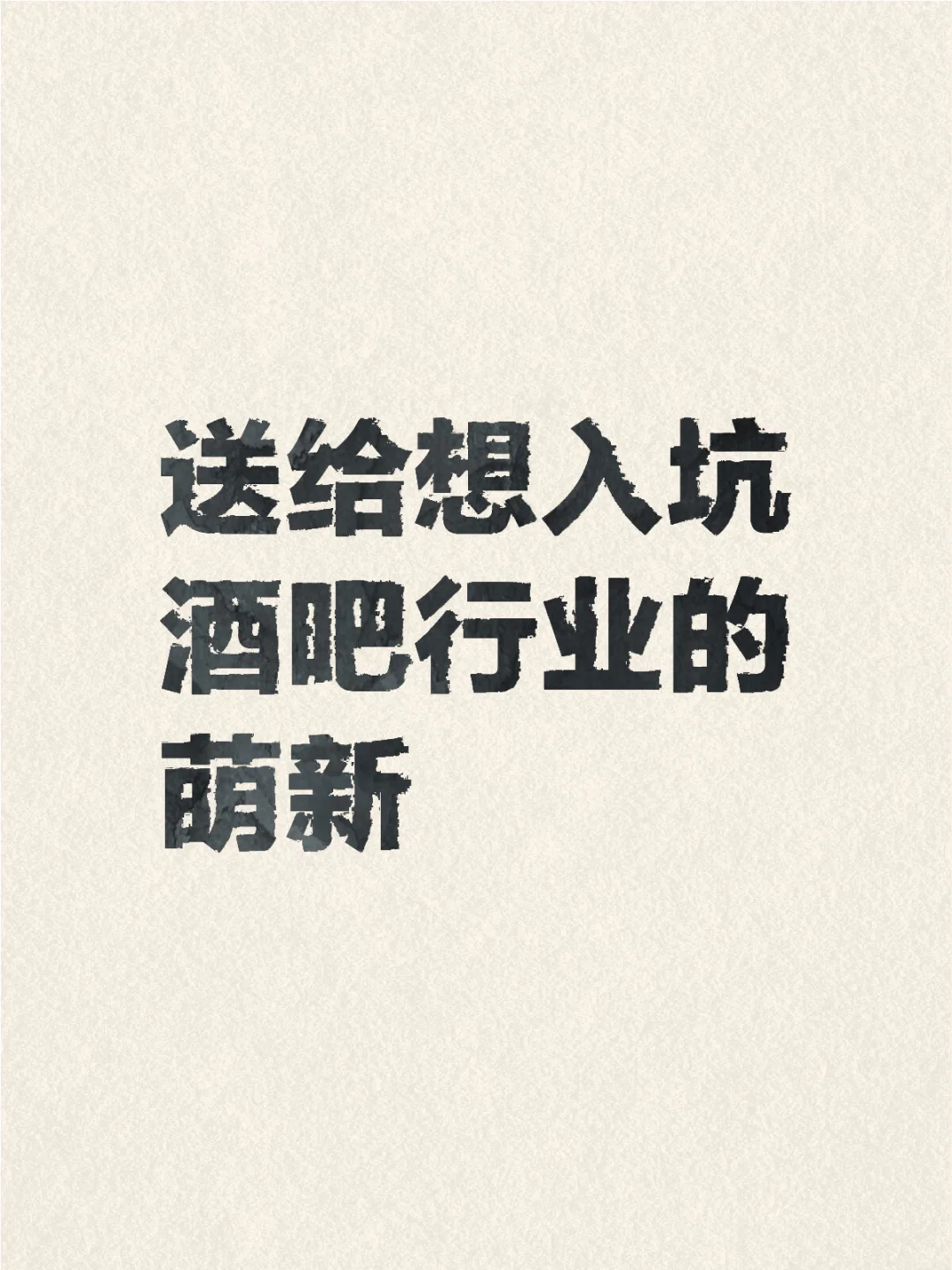 送给想入坑酒吧行业的萌新！
