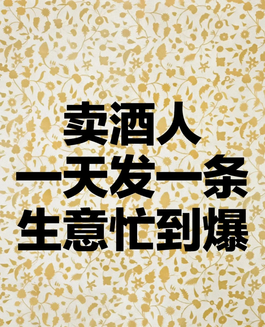 卖酒人一天发一条生意忙到爆?
