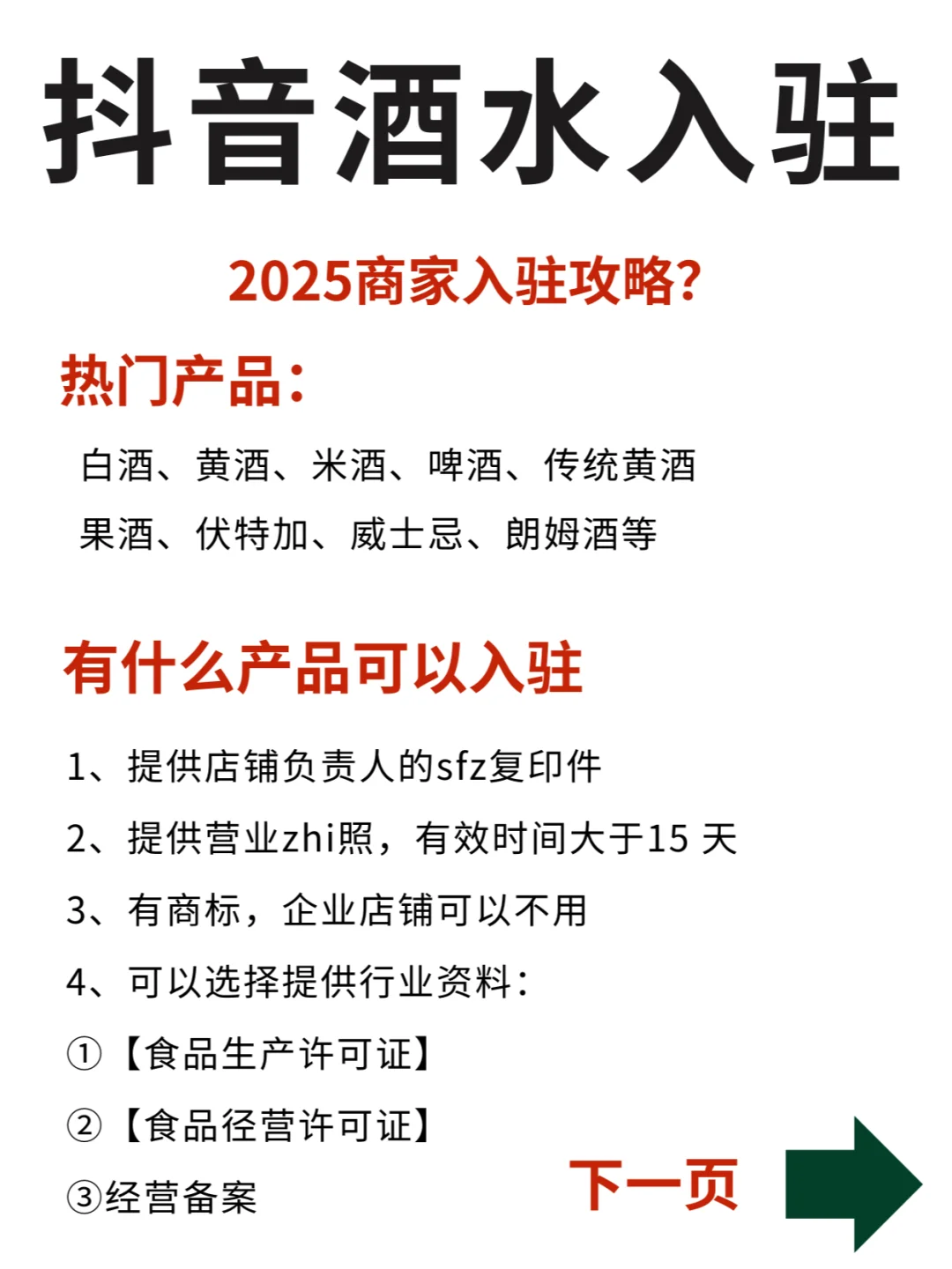 抖音酒水类目入驻，入驻条件和流程是什么？