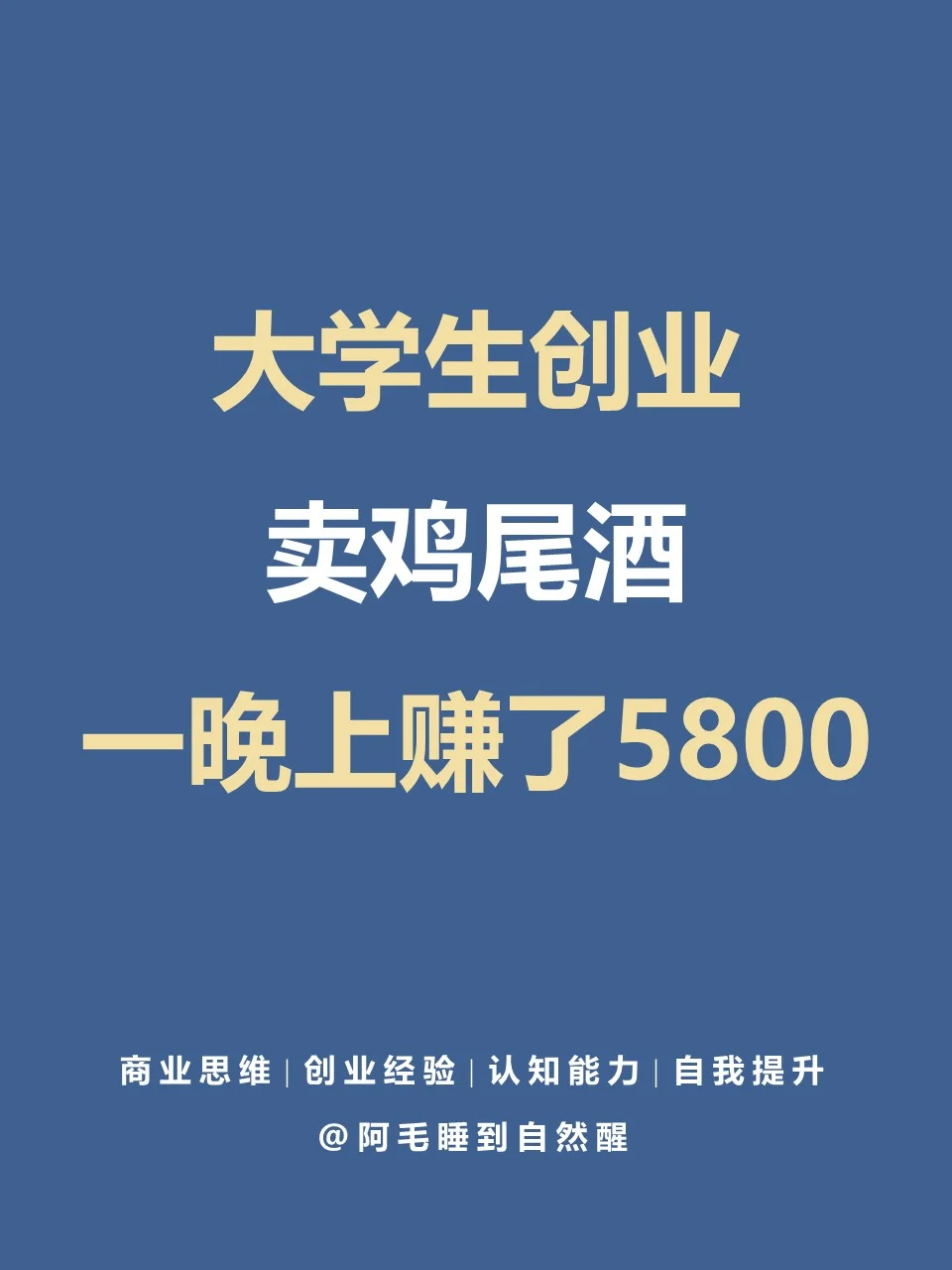 大学生创业卖鸡尾酒，一晚上赚了5800