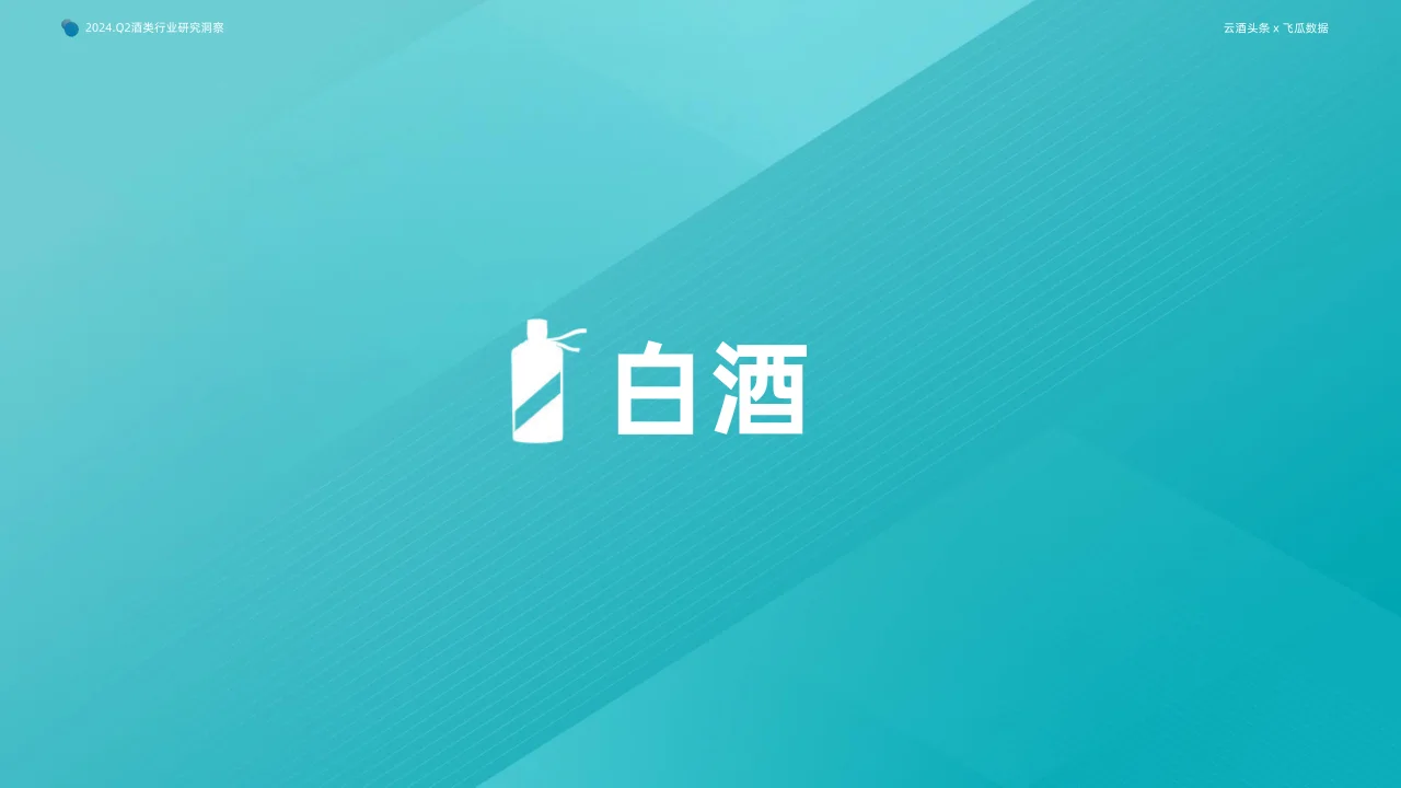 2024年Q2抖音酒类洞察报告
