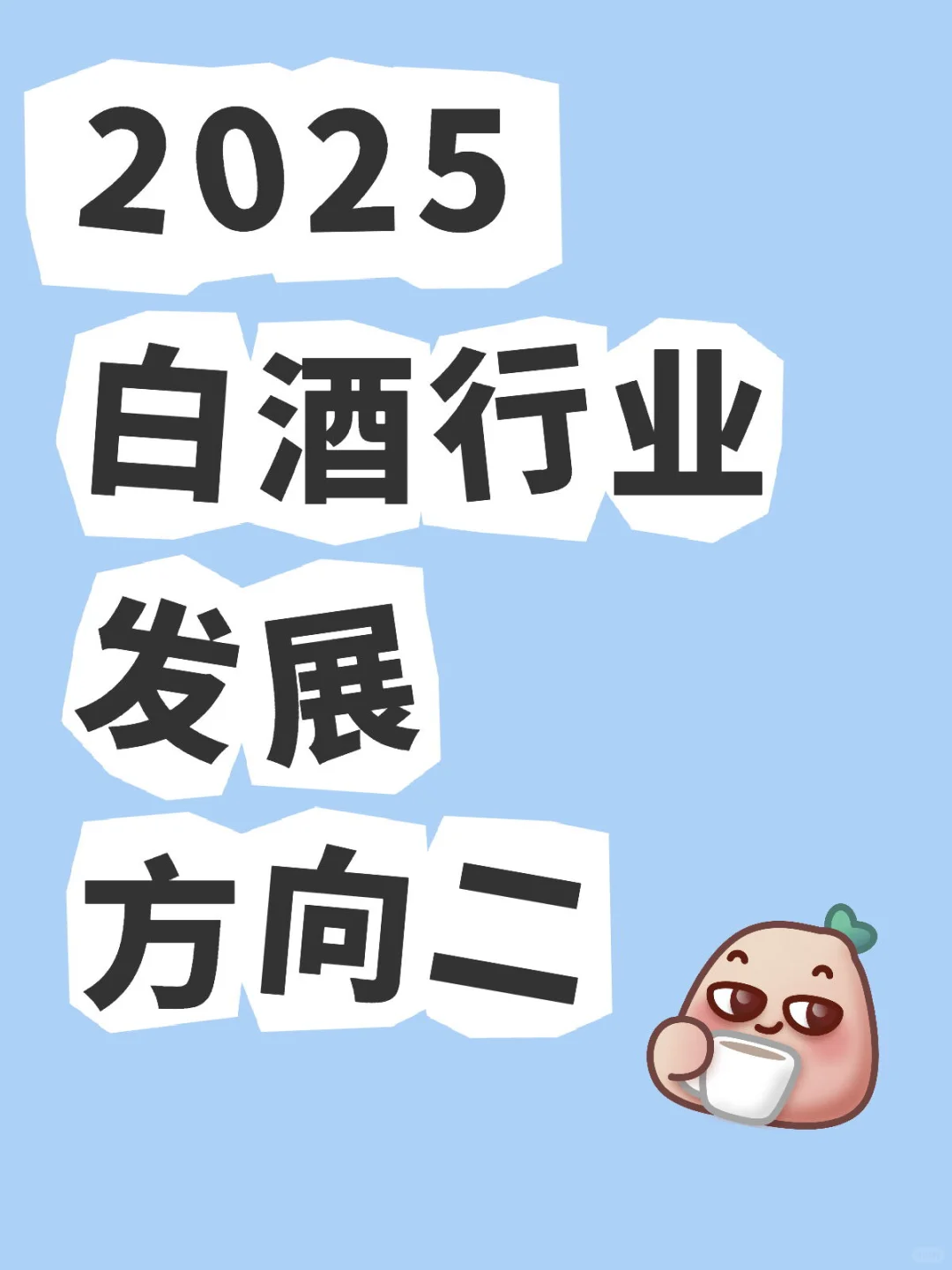 2025白酒行业发展