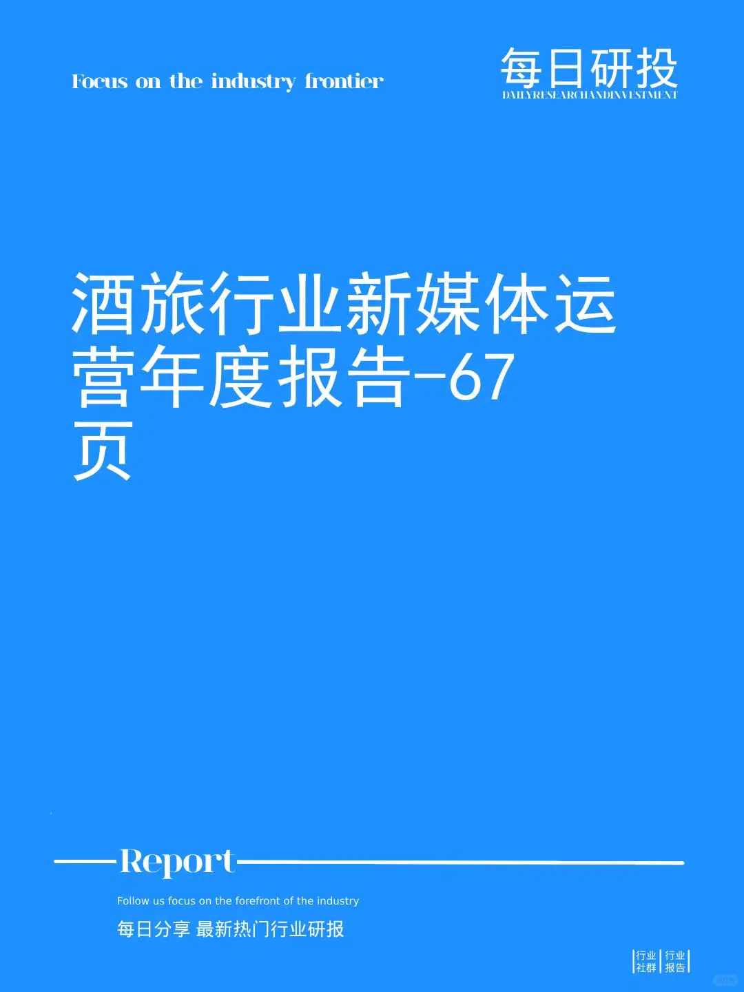 酒旅行业新媒体运营年度报告-67页