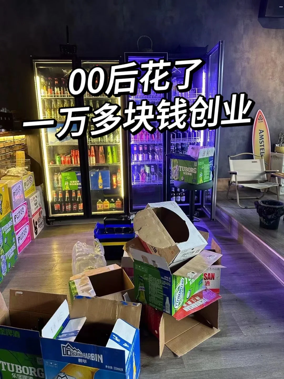 我用了一万多块钱开个线上酒馆
